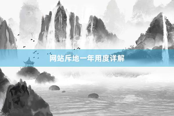 网站斥地一年用度详解