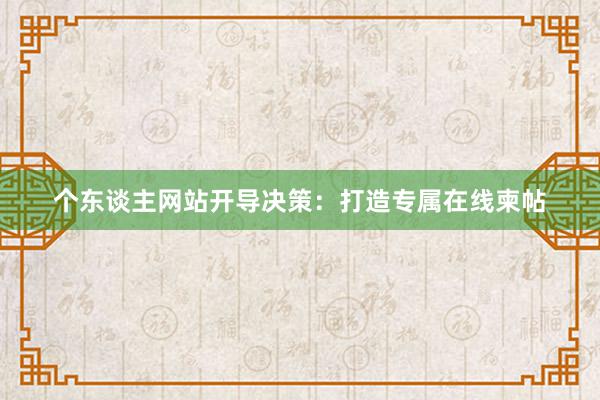 个东谈主网站开导决策：打造专属在线柬帖