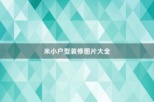 米小户型装修图片大全