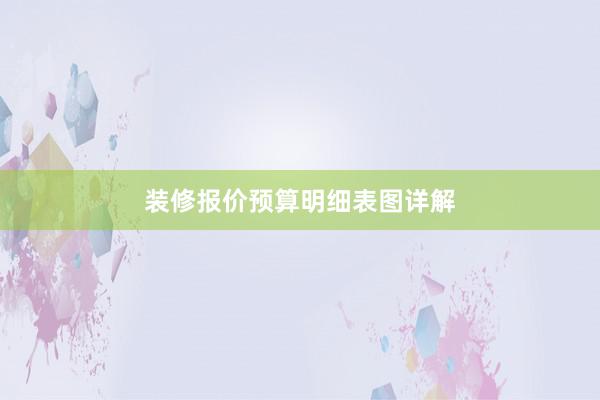 装修报价预算明细表图详解