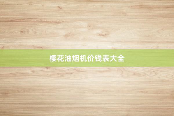 樱花油烟机价钱表大全