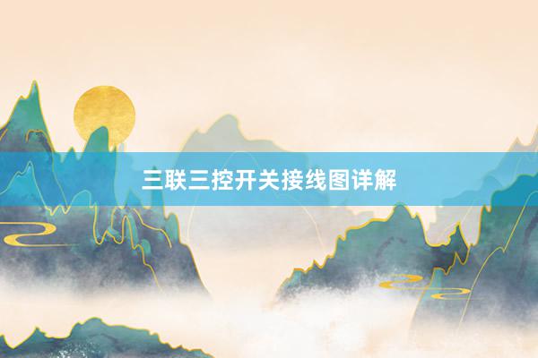 三联三控开关接线图详解