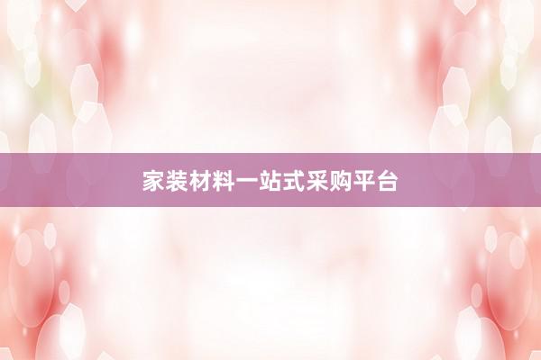 家装材料一站式采购平台