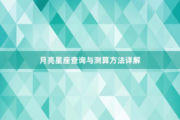 月亮星座查询与测算方法详解