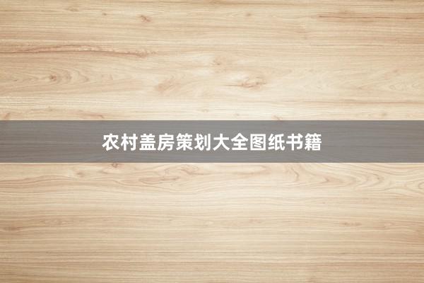 农村盖房策划大全图纸书籍
