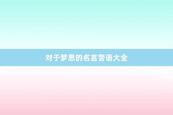 对于梦思的名言警语大全