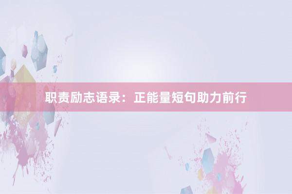 职责励志语录：正能量短句助力前行