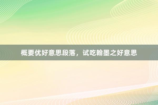 概要优好意思段落，试吃翰墨之好意思