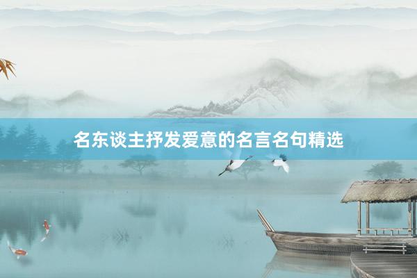 名东谈主抒发爱意的名言名句精选