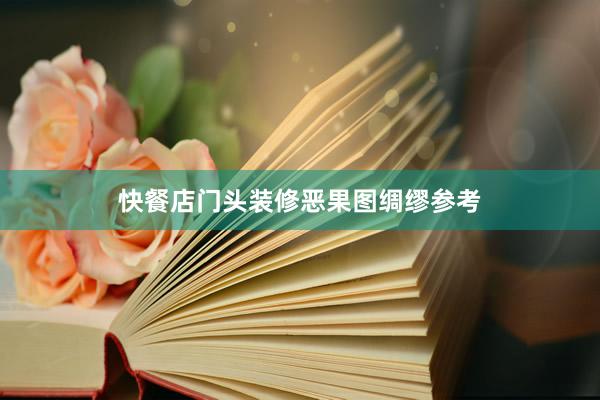 快餐店门头装修恶果图绸缪参考