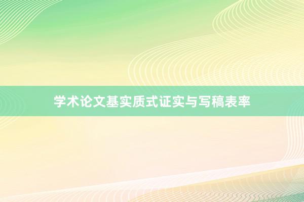 学术论文基实质式证实与写稿表率