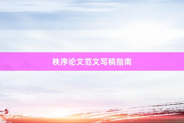 秩序论文范文写稿指南